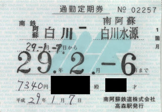 南阿蘇鉄道　補充通勤定期券（補定）