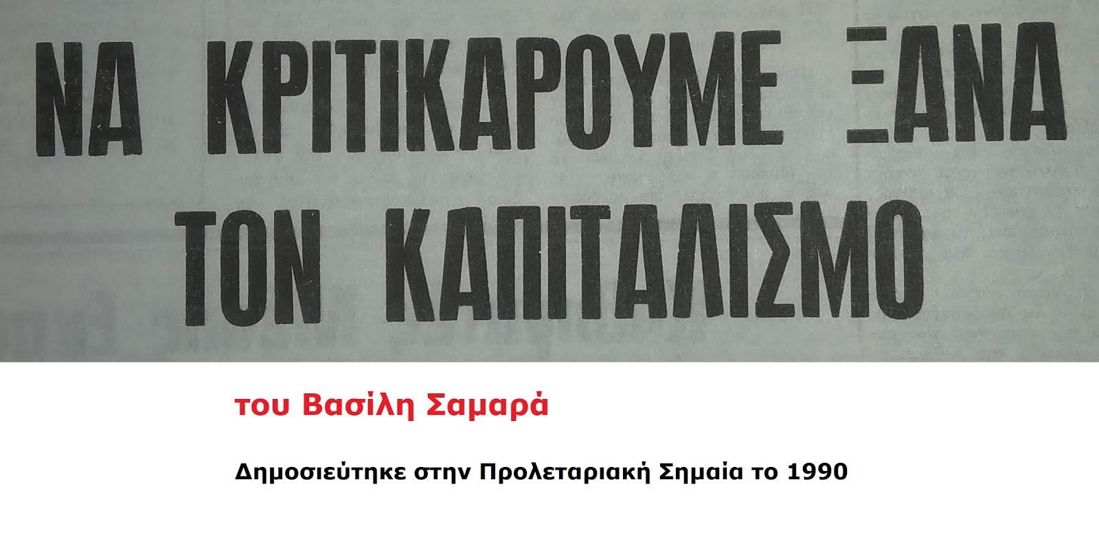 ΝΑ ΚΡΙΤΙΚΑΡΟΥΜΕ ΞΑΝΑ ΤΟΝ ΚΑΠΙΤΑΛΙΣΜΟ