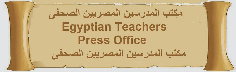 Egyptian Teachers Press Office - مكتب المدرسين المصريين الصحفى