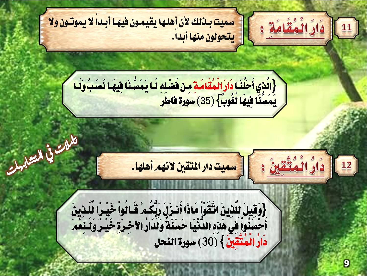 أسماء وأنواع الجنان الواردة في القرآن الكريم