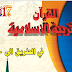 المراجعة المركزة لمادة الاسلامية للصف السادس الاعدادي للاستاذ عبد الباسط زكي