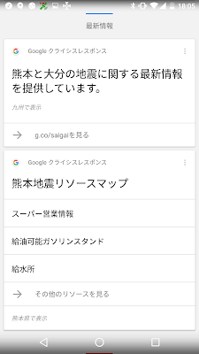 クライシスレスポンスに関する Google アプリの Now カードを提供を示す画面の画像。