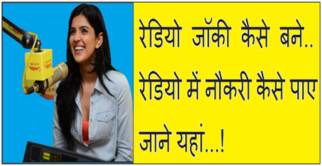 Radio jockey kaise bane