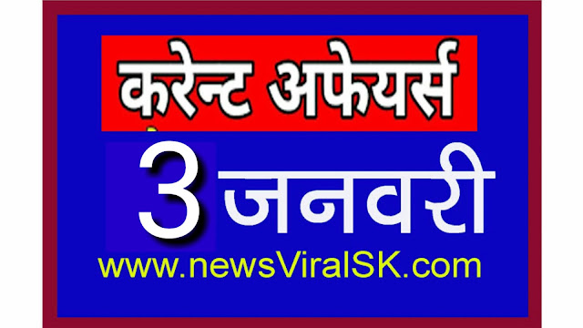 Daily Current Affairs in Hindi | Current Affairs | 03 January 2019 | newsviralsk.com