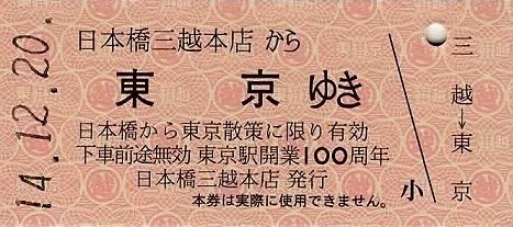 日本橋三越本店 記念レプリカ硬券