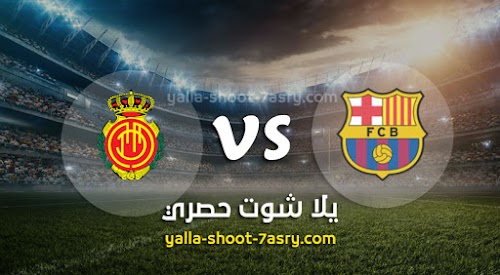 موعد مباراة برشلونة وريال مايوركا اليوم السبت بتاريخ 07-12-2019 الدوري الاسباني