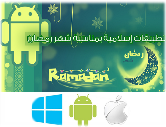 مدونة المهووس للمعلوميات تتمني لك رمضان كريم 2016 شهر رمضان التطبيقات تطبيق أندرويد أيفون الإسلامية تحميل تطبيقات اسلامية مسلسلات رمضان حلويات رسائل اندرويد العرب موبايل ramadan apps android iphone تطبيقات اسلامية رمضان 2016 2017 تطبيق الأذان أوقات الصلاة اندرويد ايفون مواعيد مواقيت وقت صلاة العصر المغرب الظهر العشاء الفجر موعد صوت الاذان الأذان mp3 تطبيق القرآن الكريم قصص الأنبياء حصن المسلم مؤذني