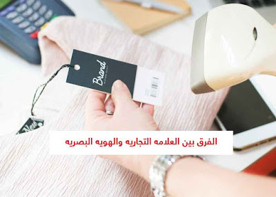 ما الفرق بين العلامه التجاريه والهويه البصريه؟ ما الفرق بين العلامه التجاريه والهويه البصريه؟