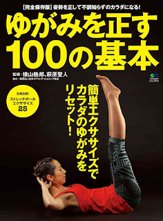 ゆがみを正す100の基本 [Yugami Wo Tadasu 100 No Kihon]
