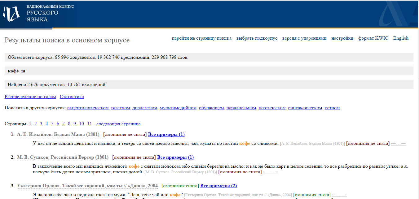 Количество результатов на странице. НКРЯ таблица. Национальный корпус русского языка. НКРЯ национальный корпус русского языка. Страница результатов поиска.