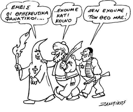 Αποτέλεσμα εικόνας για θρησκευτικος φανατισμος κομικς