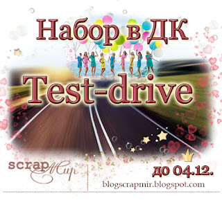 http://blogscrapmir.blogspot.ru/2015/11/test-drive.html
