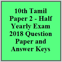 10th Tamil Paper 2 - Half Yearly Exam 2018 Question Paper and Answer Keys
