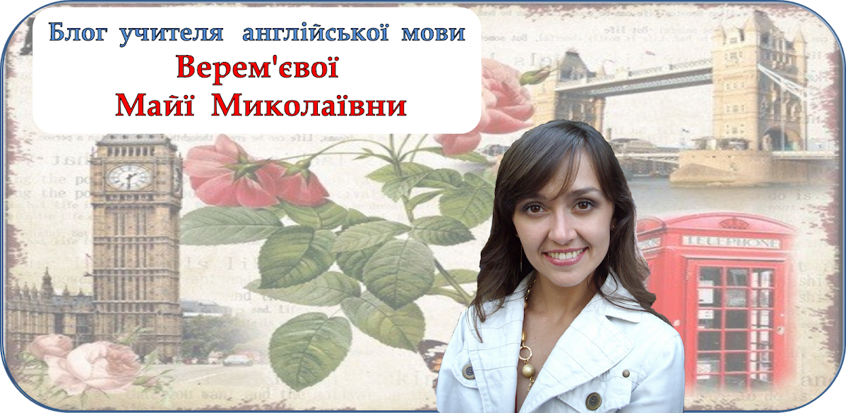 Блог учителя англійської мови Верем'євої Майї Миколаївни