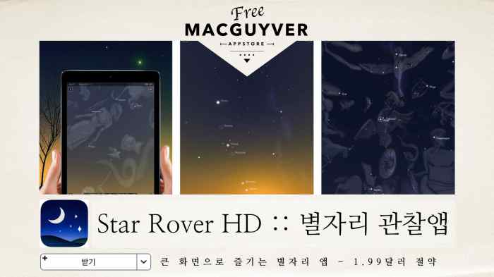 https://itunes.apple.com/kr/app/star-rover-hd-stargazing-night/id437217048?mt=8