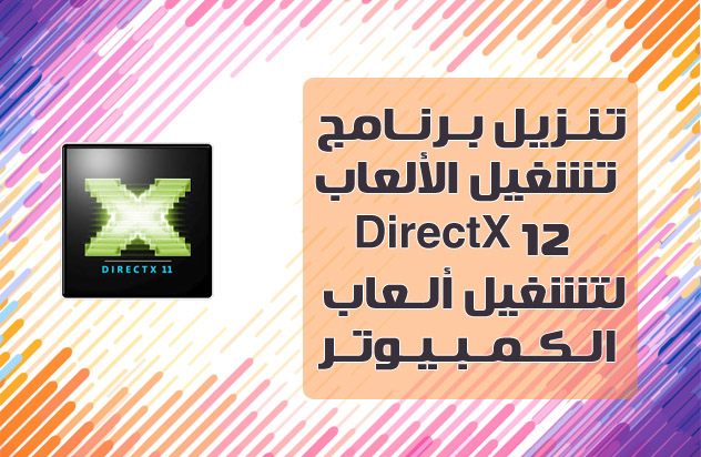 تنزيل برنامج تشغيل الألعاب DirectX 12 لتشغيل ألعاب الكمبيوتر