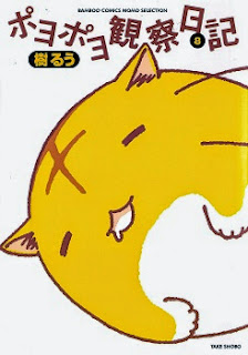 ポヨポヨ観察日記 (Poyopoyo Kansatsu Nikki) 第01-08巻 zip rar Comic dl torrent raw manga raw