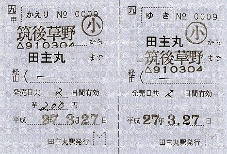 JR九州　田主丸駅　発駅常備往復乗車券