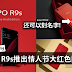 OPPO R9s推出情人节大红色限量版!只需RM1798!还可以刻名字~