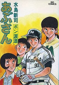 Manga: termina Abu-san (あぶさん) tras 41 años de publicación.