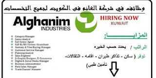 مطلوب للعمل معظم التخصصات في مجموعه شركات الغانم الكويت 2024