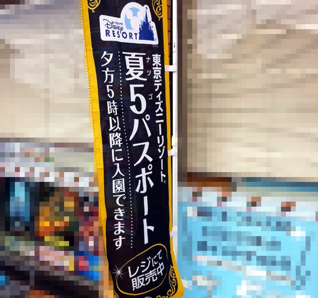 お得な割引 東京ディズニーシーの夏5パスポート 夏の東京