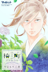 Tsubaki-chou Lonely Planet de Yamamori Mika