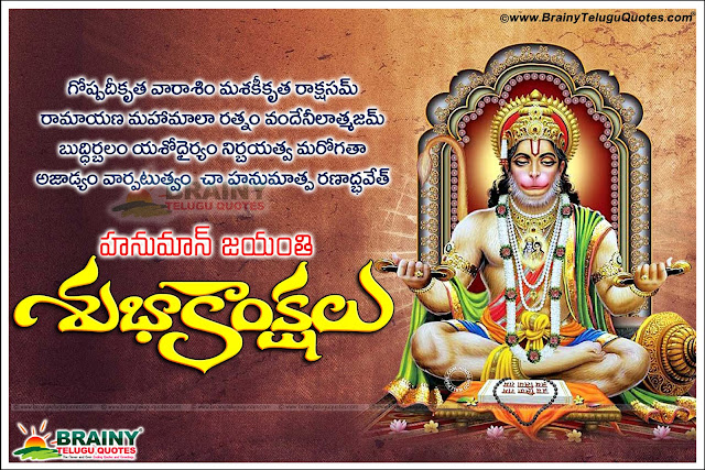 Here is a Happy Hanuman Jayanti Wishes Quotes with Hanuman Wallpapers, Hanuman Jayanti Greetings in Telugu, Telugu Hanuman Jayanthi Wallpapers with Telugu Images, Top Famous Hanuman Jayanti Greetings for Family Members, Telugu Hanuman Jayanti Nice Sayings online.