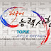 48. Korece Yeterlilik Sınavı (TOPIK)