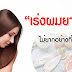 เร่งผมยาว ด้วยวิตามิน และอาหารผม