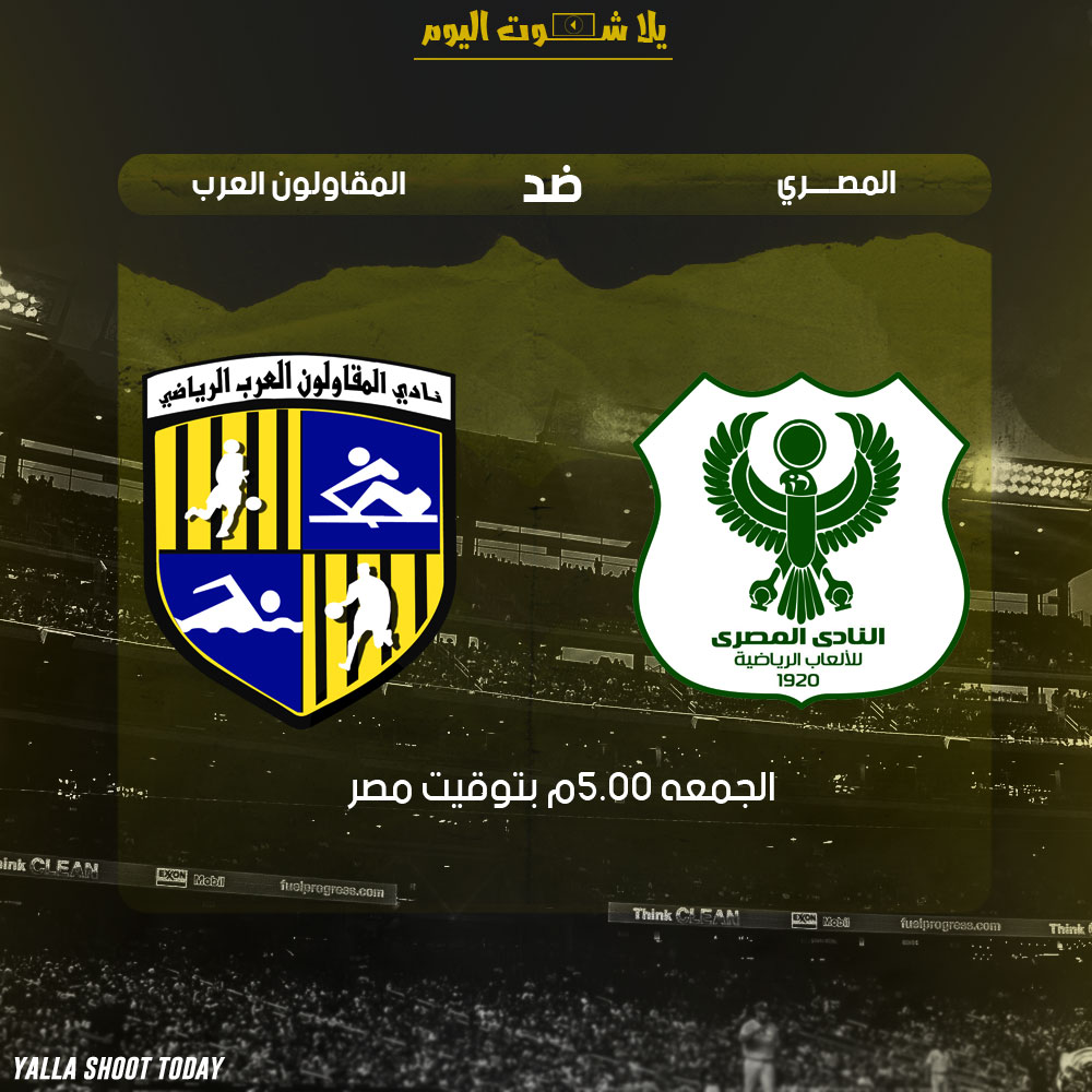 On Sport : مشاهدة مباراة المصري والمقاولون العرب بث مباشر 25-1 الدوري المصري 2019