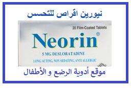 نيورين اقراص babies and children pharmacy
