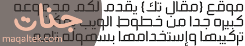 مكتبة الخطوط العربية للمواقع والمدونات خط جنات Jannat