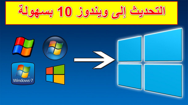 كيفية التحديث من ويندوز 7 , 8 , 8,1 إلى ويندوز 10 مباشرةً دون قرص أو فلاشة USB