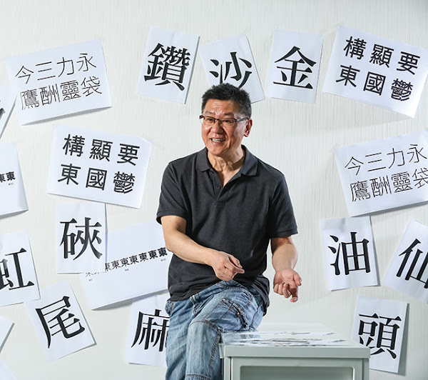 造字師柯熾堅
