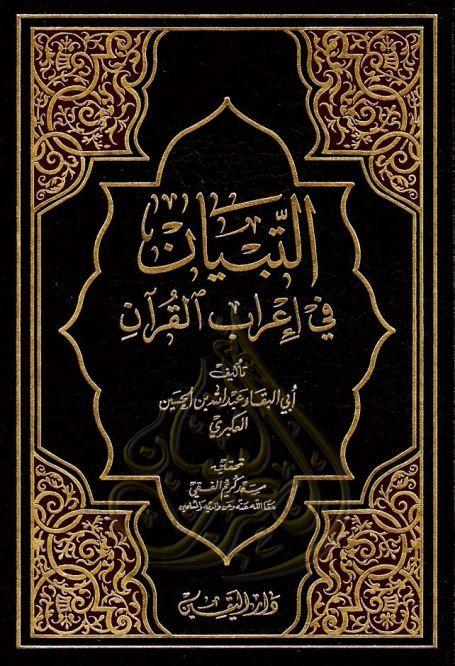 التبيان في إعراب القرآن لأبى البقاء العكبري - تحقيق الفقي , pdf التبيان في إعراب القرآن لأبى البقاء العكبري - تحقيق الفقي , pdf