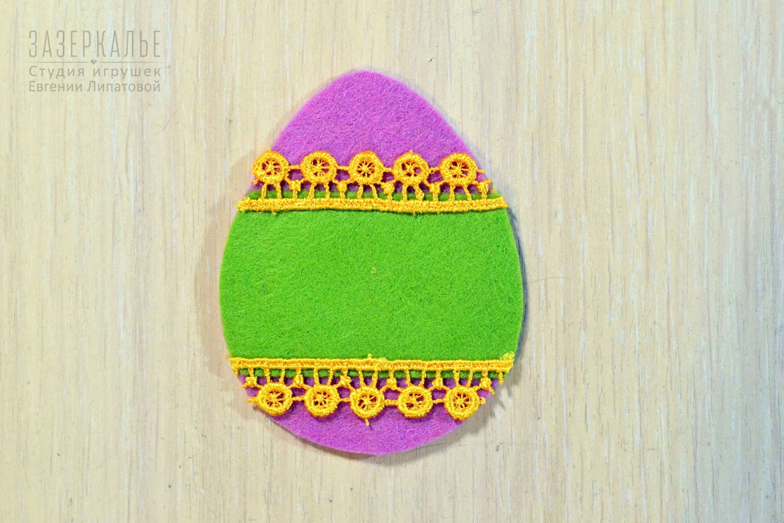 ЗАЗЕРКАЛЬЕ: Мастер класс "Пасхальные яйца из фетра"