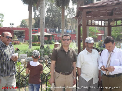 المعلمين فى يوم شم النسيم 2016 ,Teachers on Sham_ElNasim_day_2016, Sham El-Nassim Day , شم النسيم, الحسينى محمد , د.محمد رجب, ايمن لطفى, الحسينى, رافت السنباوى, صلاح نافع, أيمن لطفى, محمد رجب, الخوجة, الحسينى محمد (الخوجة), شم النسيم مع المعلمين, sham elnassim day with teachers , المعلمين فى يوم شم النسيم, sham elnaseem معلمى مصر المعلمين التعليم مصر المعلمين فى يوم شم النسيم 2016 ,Teachers on Sham_ElNasim_day_2016, Sham El-Nassim Day , شم النسيم, الحسينى محمد , د.محمد رجب, ايمن لطفى, الحسينى, رافت السنباوى, صلاح نافع, أيمن لطفى, محمد رجب, الخوجة, الحسينى محمد (الخوجة), شم النسيم مع المعلمين, sham elnassim day with teachers , المعلمين فى يوم شم النسيم, sham elnaseem معلمى مصر المعلمين التعليم مصر