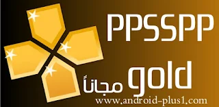 تحميل PPSSPP Gold افضل محاكي لتشغيل العاب psp على الاندرويد النسخه الذهبيه المدفوعه مجانا، تحميل PPSSPP Gold.apk، تنزيل PPSSPP Gold للاندرويد، تطبيق PPSSPP Gold المدفوع، محاكي PPSSPP Gold الذهبي للاندرويد، psp gold android، تنزيل محاكي  PPSSPP Gold apk، برنامج  PPSSPP Gold للاندرويد، ppsspp gold apk تحميل، ppsspp gold - psp emulator، تحميل ppsspp gold - psp emulator، تنزيل ppsspp gold - psp emulator، تحميل برنامج ppsspp للاندرويد