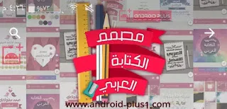 افضل تطبيق عربي لتصميم وكتابة النصوص على الصور مع اكثر من 200 خط عربي للاندرويد