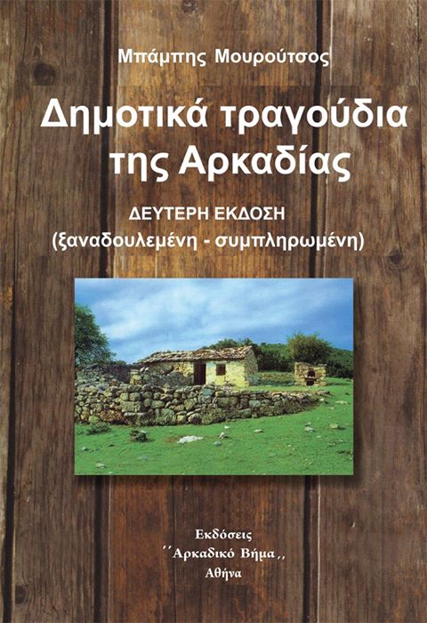 Κυκλοφόρησε το βιβλίο του Μπάμπη Μουρούτσου