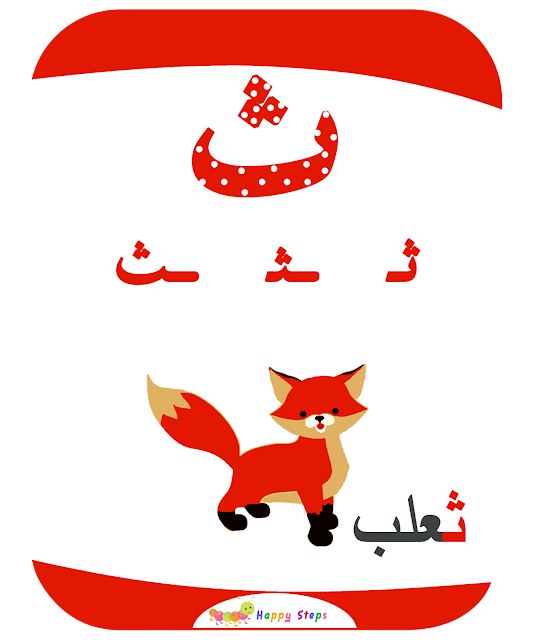 بطاقات الحروف العربية - حرف الثاء - ثعلب