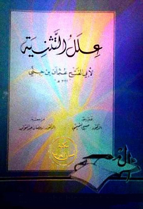 علل التثنية - ابن جني , pdf علل التثنية - ابن جني , pdf