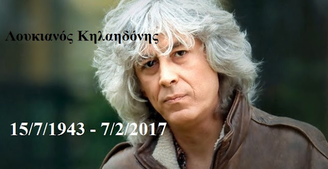 Λουκιανός Κηλαηδόνης 1943-2017 μουσικοσυνθέτης
