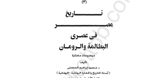 تحميل كتاب تاريخ مصر في عصري البطالمة والرومان محمود ابراهيم السعدني Pdf