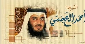استماع و تحميل القران الكريم الشيخ أحمد بن علي العجمي