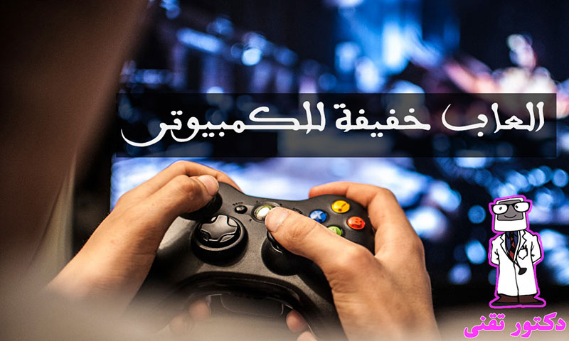 تحميل العاب كمبيوتر خفيفة وصغيرة ومجانية بروابط سريعة