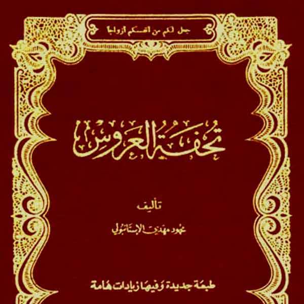 كتاب تحفة العروس أو الزواج الإسلامي السعيد وصايا