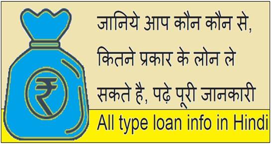 All type loan info in Hindi