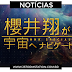 NOTÍCIAS - SHO É CONVIDADO PARA NAVEGAR AO ESPAÇO PELA NHK!